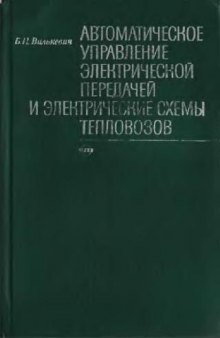 автоуправление электропередачей и электросхемы тепловозов