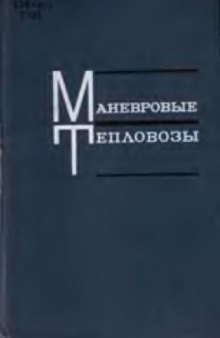 маневровые тепловозы