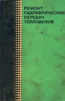 ремонт гидравдических передач для тепловозов