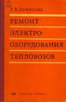 ремонт электрооборудования тепловозов