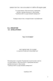 Частотомер: Методические указания к лабораторному практикуму