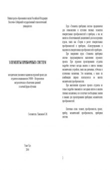 Элементы приборных систем. Методические указания и задания на курсовой проект
