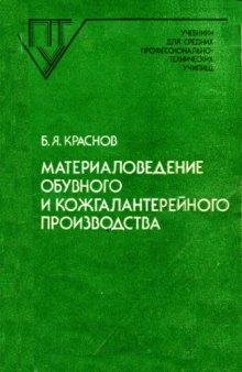 Материаловедение обувного и кожгалантерейного производства