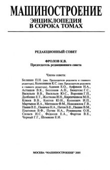 Машиностроение. Энциклопедия в 40 томах. Машины и оборудование кузнечно-штамповочного и литейного производства (МЭ, том IV-4)