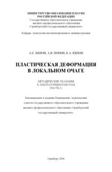 Пластическая деформация в локальном очаге: Методические указания к лабораторным работам (часть 1)