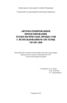 Автоматизированное проектирование технологических процессов с использованием системы TECHCARD: Методические указания