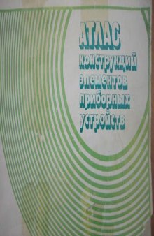 Атлас конструкций элементов приборных устройств