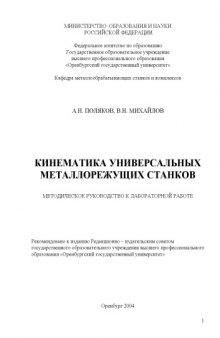 Кинематика универсальных металлорежущих станков: Методическое руководство к лабораторной работе