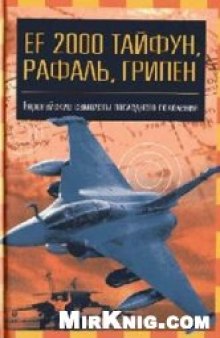 EF 2000 ''Тайфун'', ''Грипен'', ''Рафаль'': Европ. самолеты последнего поколения