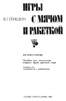 Игры с мячом и ракеткой: (Из опыта работы). Пособие для воспитателя старших групп детского сада