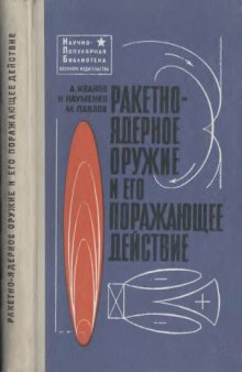 Ракетно-ядерное оружие и его поражающее действие