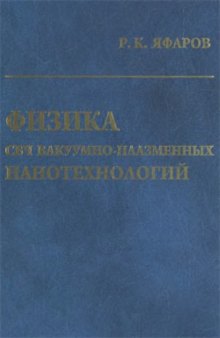 Физика СВЧ вакуумно-плазменных нанотехнологий