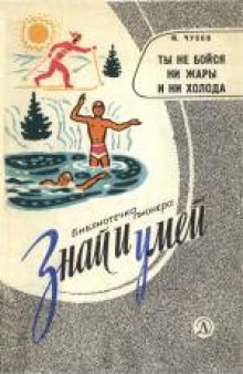 Ты не бойся ни жары и ни холода. Научно-популярная литература. Для среднего возраста.