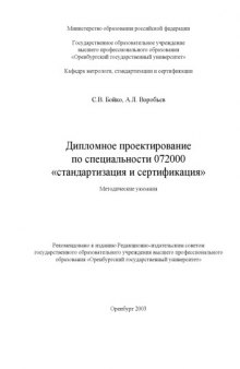 Дипломное проектирование по специальности 072000 ''Стандартизация и сертификация'': Методические указания