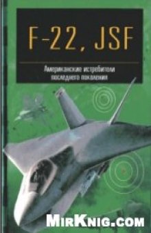 F-22, JSF Американские истребители последнего поколения