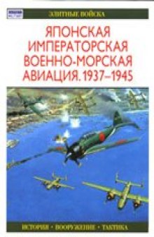 Японская императорская военно-морская авиация, 1937-1945