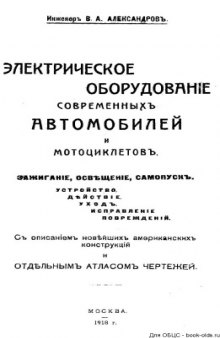 Электрическое оборудование современных автомобилей и мотоциклетов