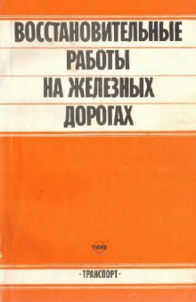 восстановительные работы на Железных Дорогах