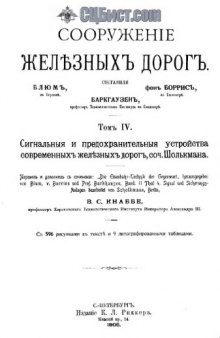 Сооружение железных дорог. Том IV : Сигнальные и предохранительные устройства современных железных дорог