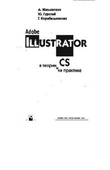 Adobe Illustrator CS в теории и на практике