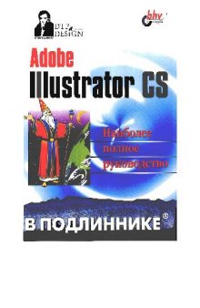 Adobe Illustrator CS. Наиболее полное руководство