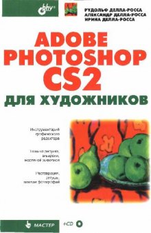 Adobe Photoshop CS2 для художников