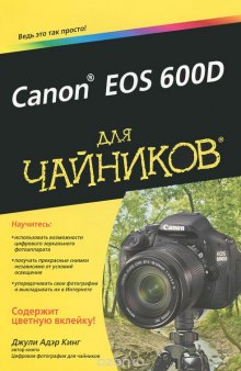 Canon EOS 600D для чайников