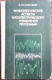 Физиологические аспекты биоэлектрического управления протезами