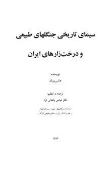 سیمای تاریخی جنگل های طبیعی و درخت‌زارهای ایران