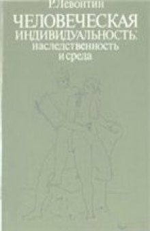 Человеческая индивидуальность: наследственность и среда