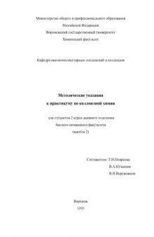 Методические указания к практикуму по коллоидной химии для студентов биолого-почвенного факультета