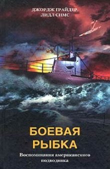 Боевая рыбка. Воспоминания американского подводника.