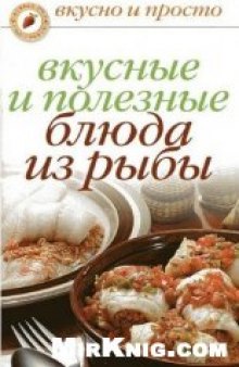 Вкусные и полезные блюда из рыбы