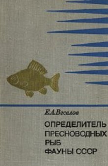 Определитель пресноводных рыб фауны СССР