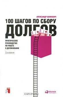 100 шагов по сбору долгов. Практическое руководство по работе с должниками