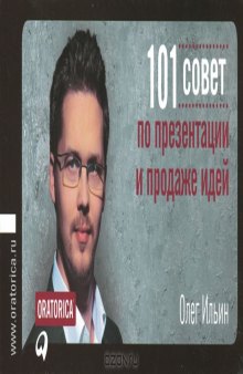 101 совет по презентации и продаже идей