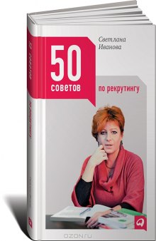 50 советов по рекрутингу