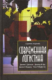 Современная логистика