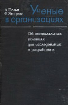 Ученые в организациях: Об оптимальных условиях для исследований и разработок. (Scientists in Organizations: Productive Climates for Research and Development, 1966) . Общая