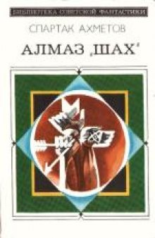 День Венеры. Научно-фантастический рассказ. Алмаз «Шах» Научно-фант. повести и рассказы.