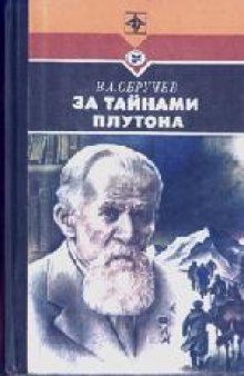 За тайнами Плутона. Страницы полевых дневников, отрывки литературных произведений и писем.