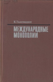 Международные монополии