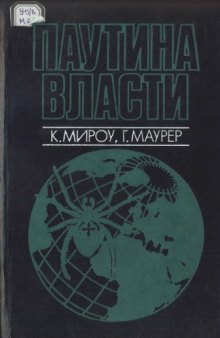 Паутина власти - международные картели и мировая экономика