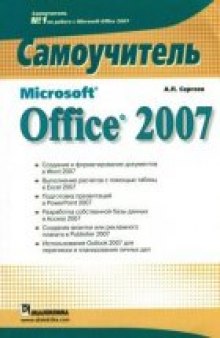 Microsoft Office 2007. Самоучитель