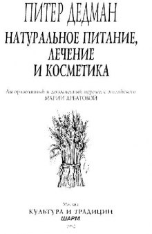 Натуральное питание, лечение и косметика