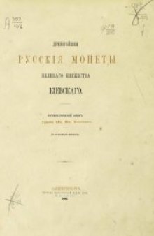 Древнейшие русские монеты Великого княжества Киевского