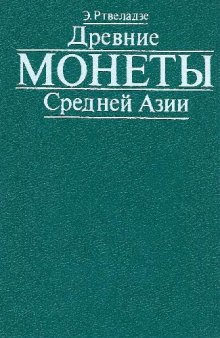 Древние монеты Средней Азии