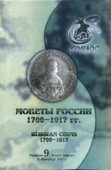 Монеты России 1700-1917 гг. Полный каталог. 2007 год. Редакция 9