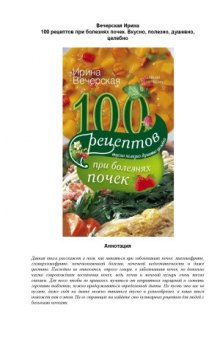 100 рецептов при болезнях почек