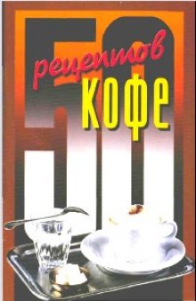 50 рецептов КОФЕ